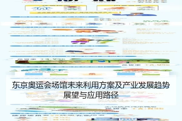 东京奥运会场馆未来利用方案及产业发展趋势展望与应用路径