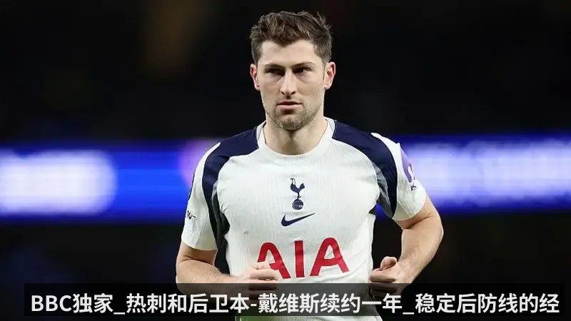 BBC独家_热刺和后卫本-戴维斯续约一年_稳定后防线的经验